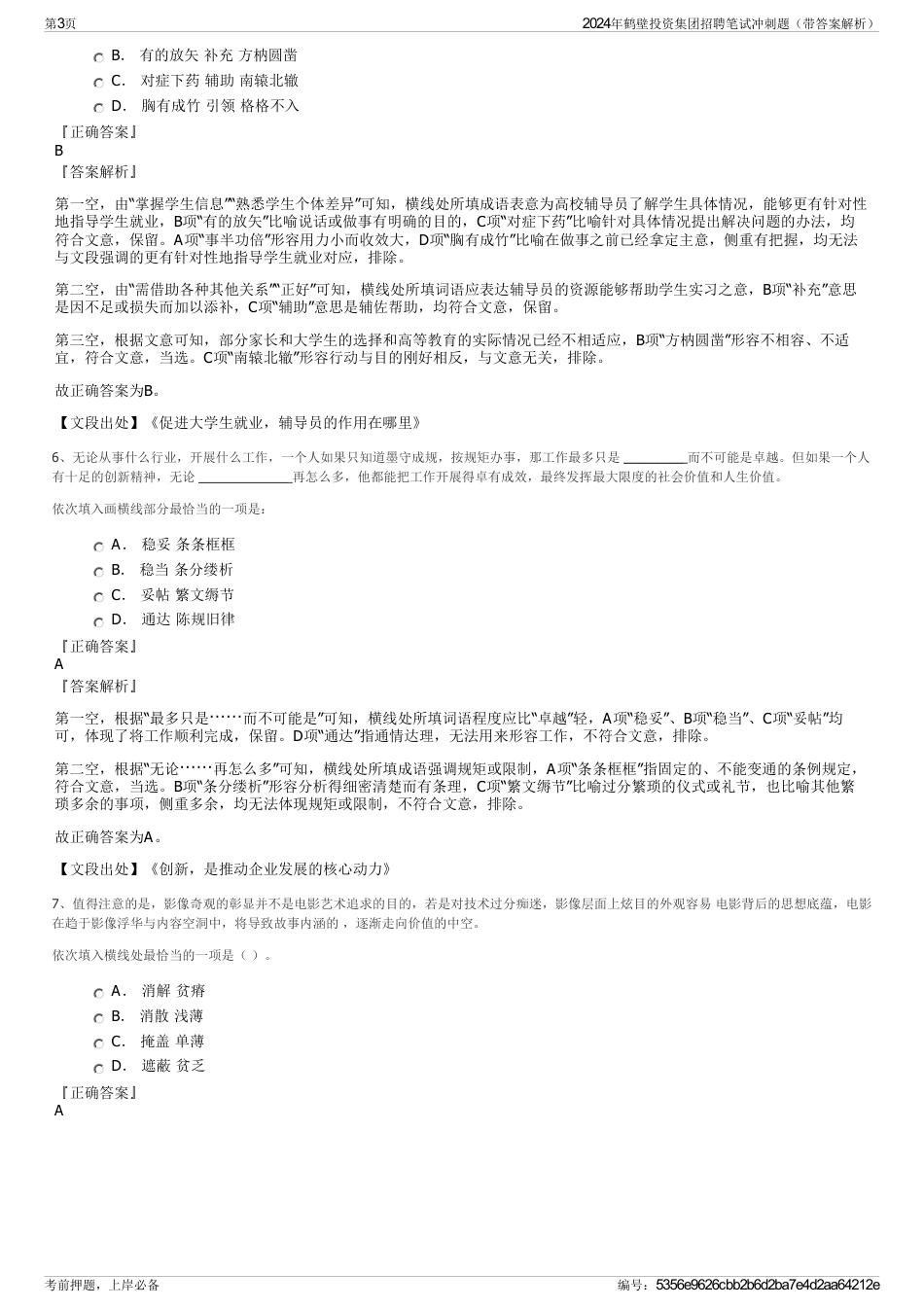 2024年鹤壁投资集团招聘笔试冲刺题（带答案解析）_第3页