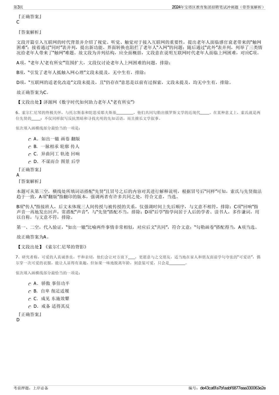 2024年宝塔区教育集团招聘笔试冲刺题（带答案解析）_第3页