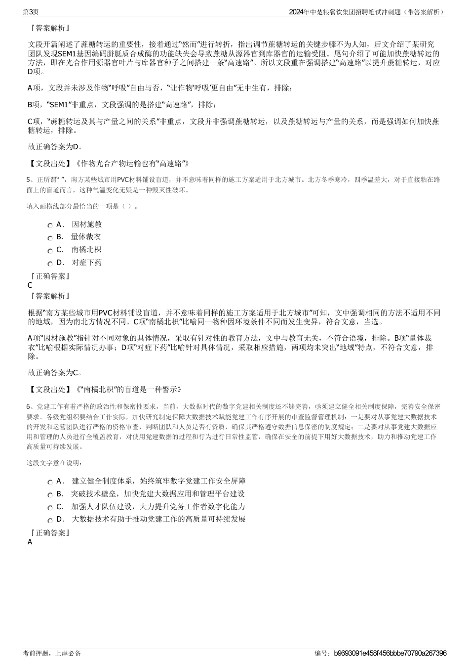 2024年中楚粮餐饮集团招聘笔试冲刺题（带答案解析）_第3页