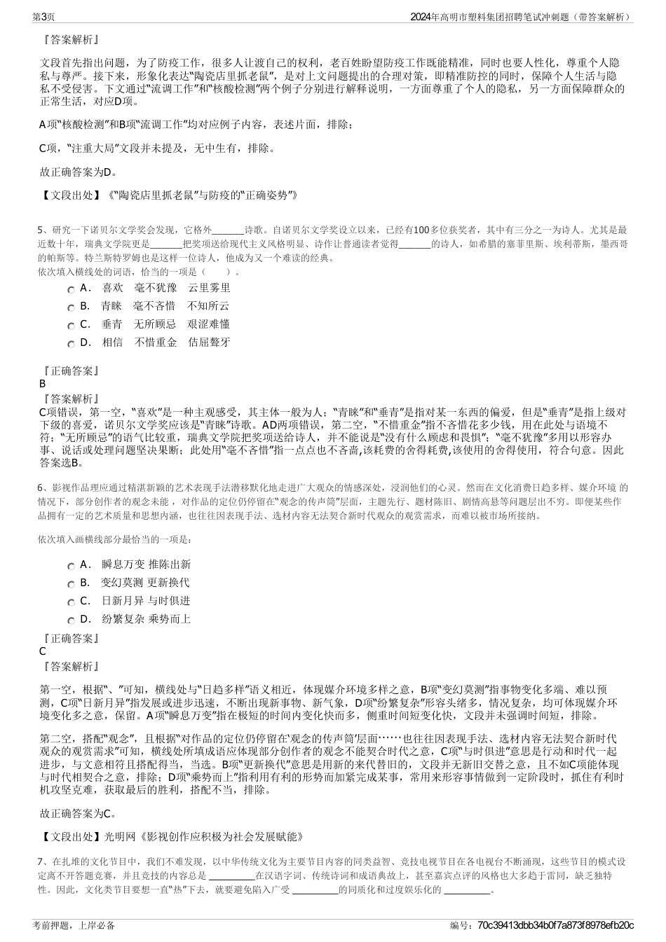 2024年高明市塑料集团招聘笔试冲刺题（带答案解析）_第3页