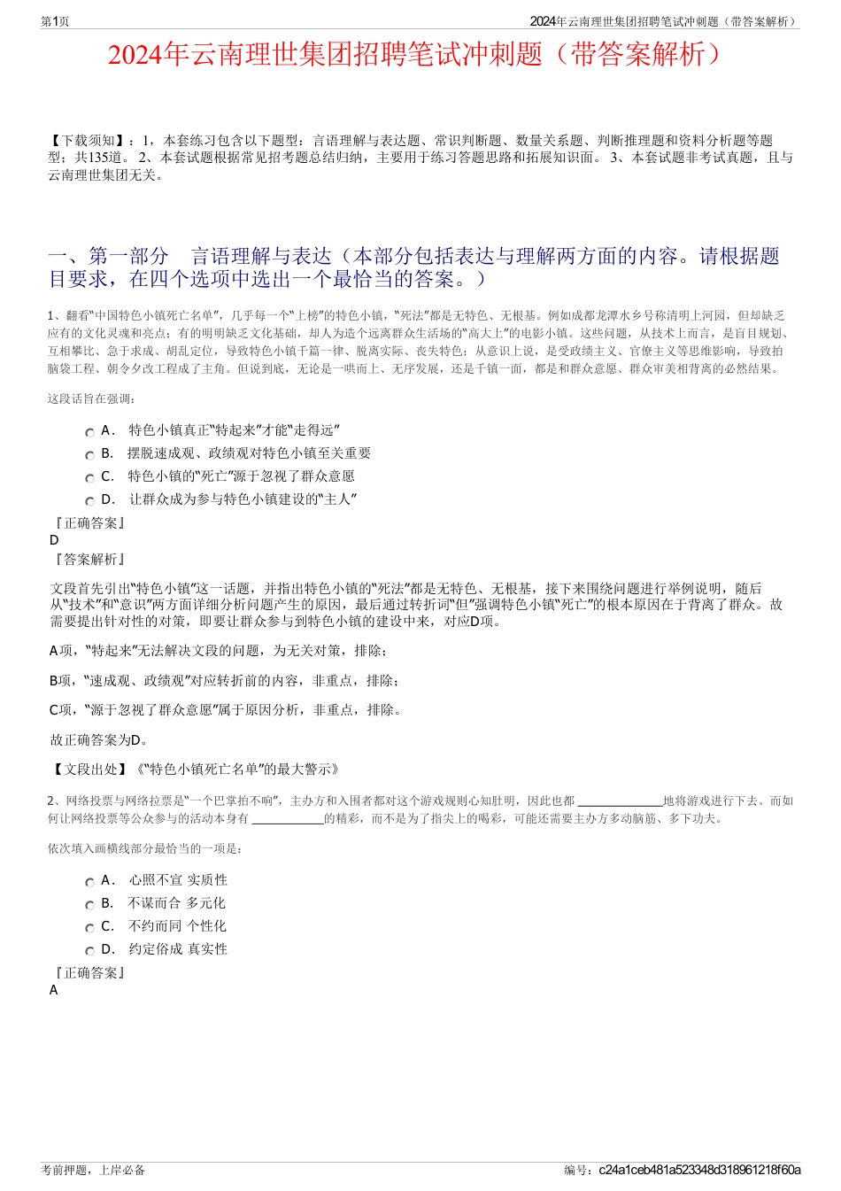 2024年云南理世集团招聘笔试冲刺题（带答案解析）_第1页