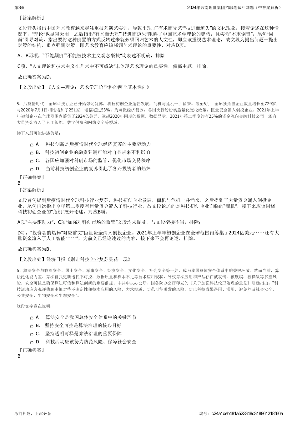 2024年云南理世集团招聘笔试冲刺题（带答案解析）_第3页