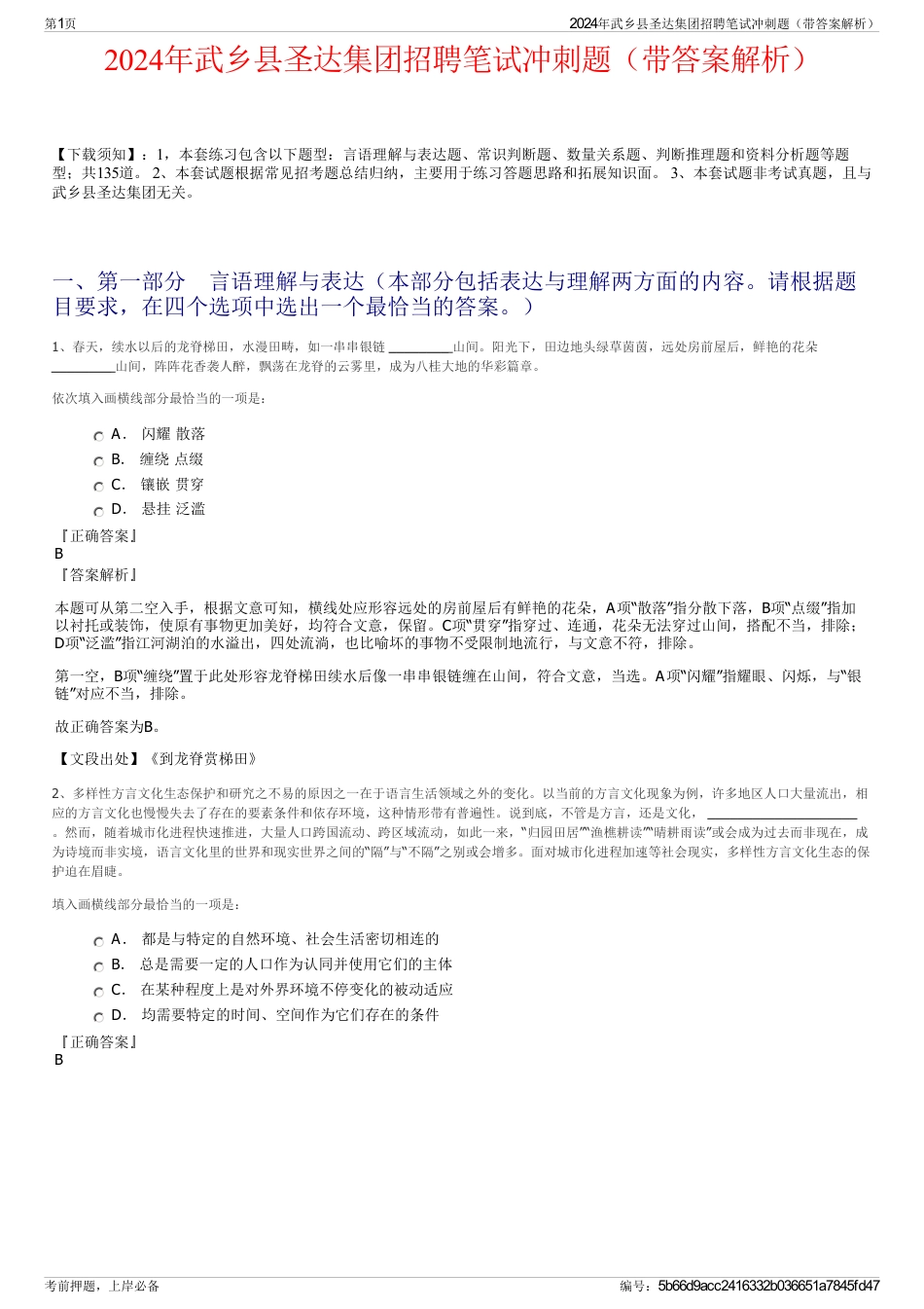 2024年武乡县圣达集团招聘笔试冲刺题（带答案解析）_第1页