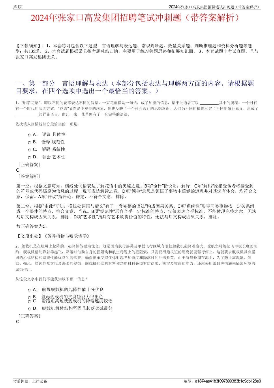 2024年张家口高发集团招聘笔试冲刺题（带答案解析）_第1页