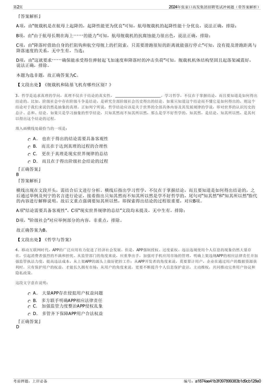 2024年张家口高发集团招聘笔试冲刺题（带答案解析）_第2页