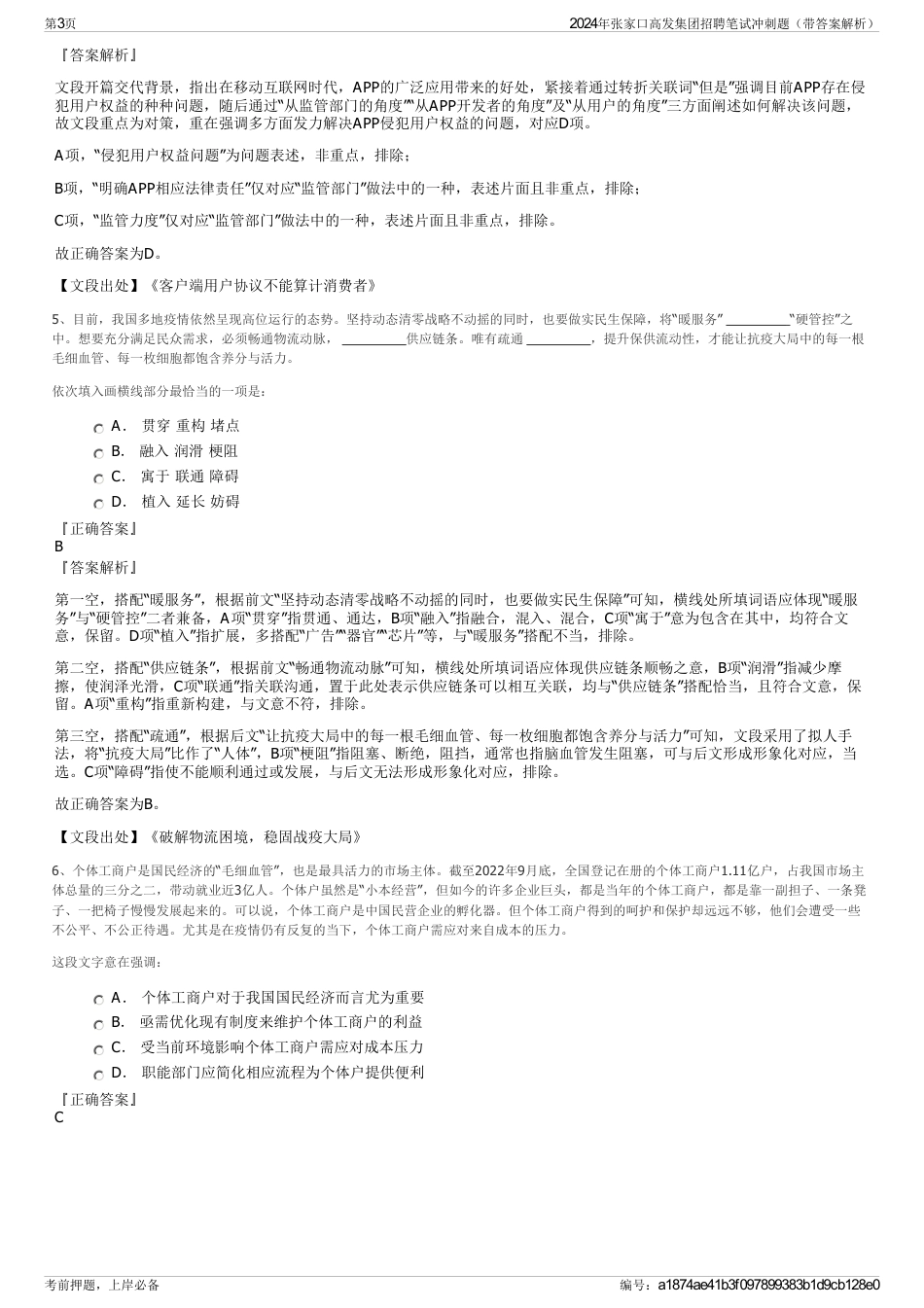 2024年张家口高发集团招聘笔试冲刺题（带答案解析）_第3页