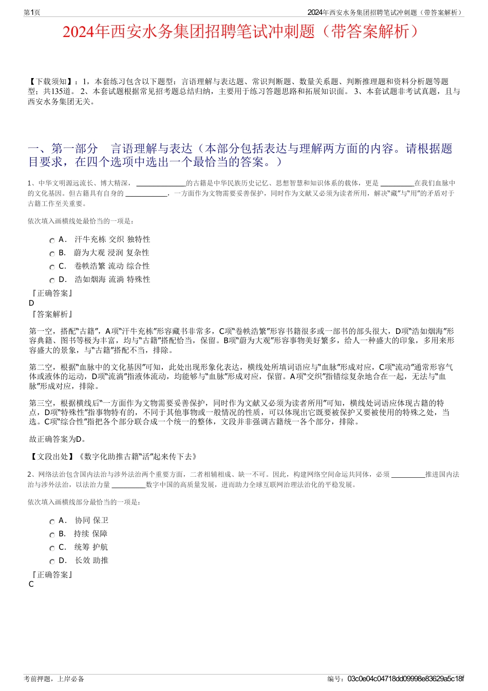 2024年西安水务集团招聘笔试冲刺题（带答案解析）_第1页