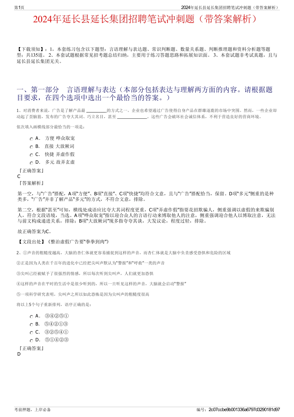 2024年延长县延长集团招聘笔试冲刺题（带答案解析）_第1页
