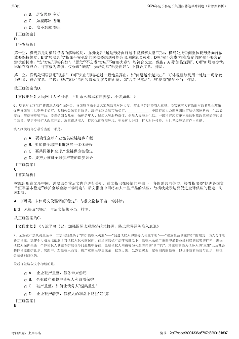 2024年延长县延长集团招聘笔试冲刺题（带答案解析）_第3页