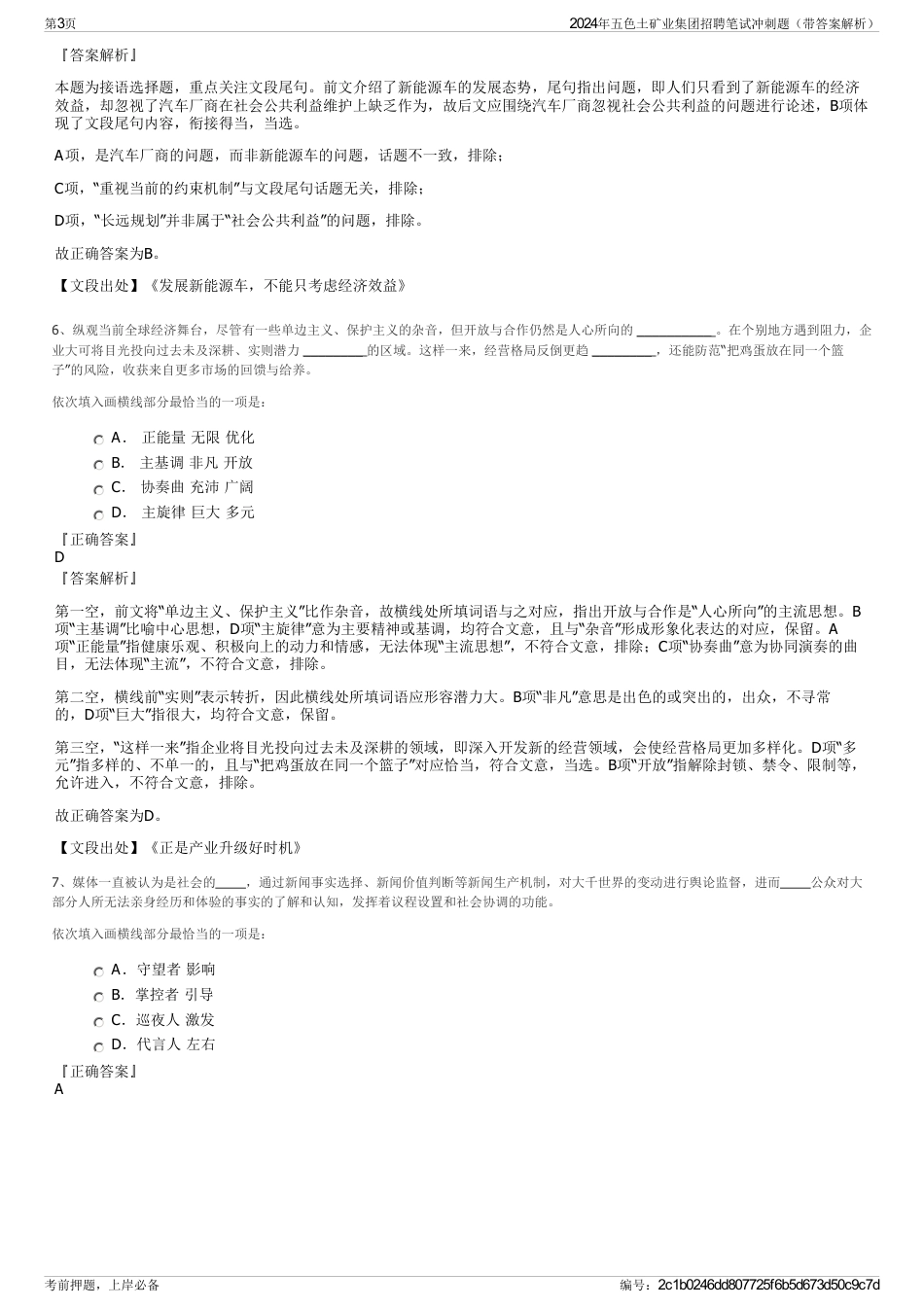 2024年五色土矿业集团招聘笔试冲刺题（带答案解析）_第3页