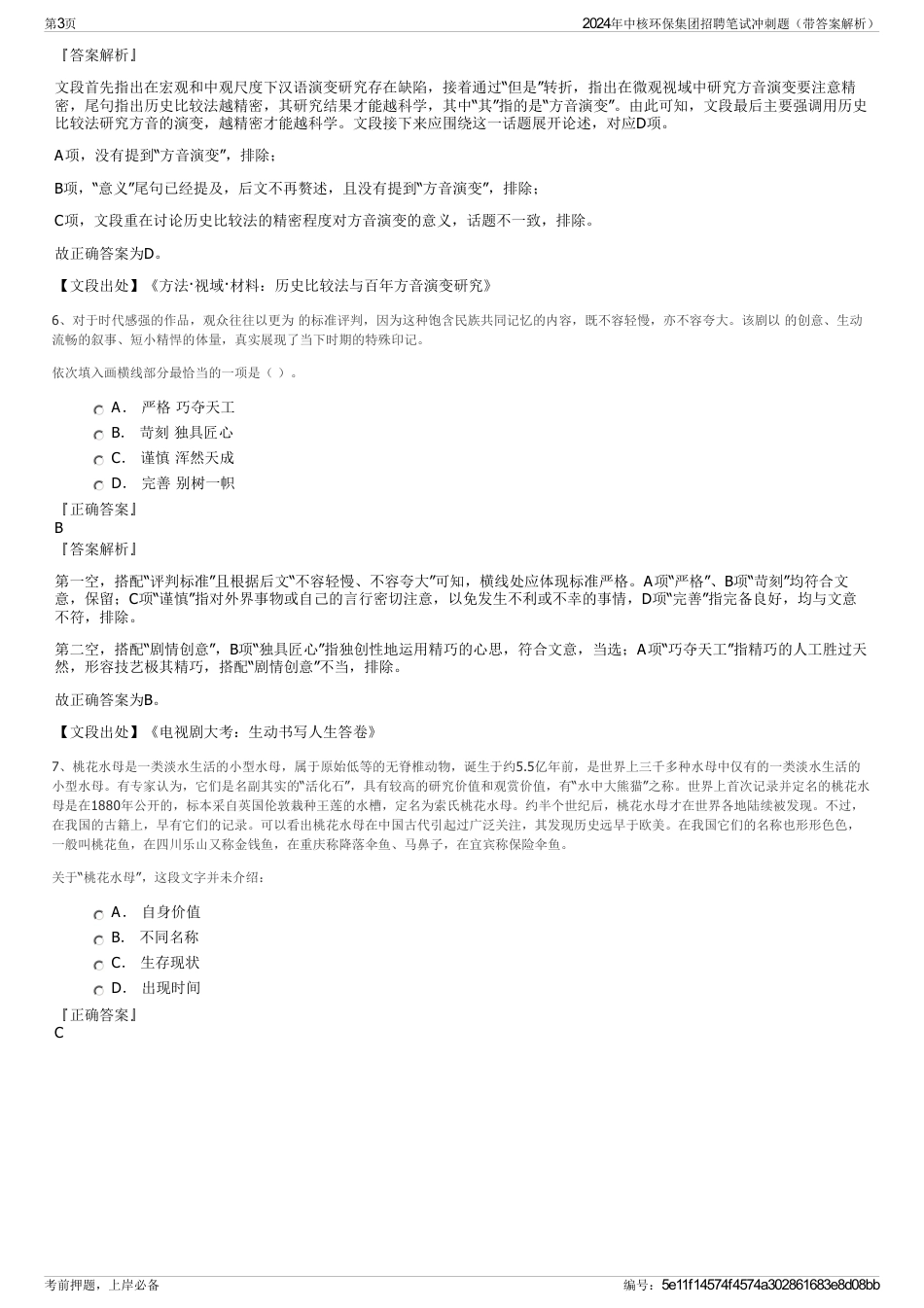 2024年中核环保集团招聘笔试冲刺题（带答案解析）_第3页