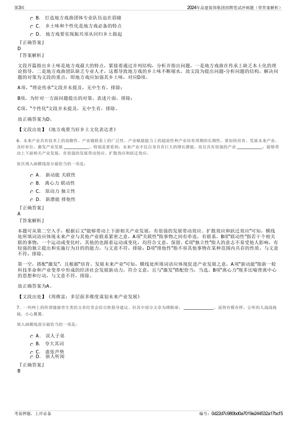 2024年品建装饰集团招聘笔试冲刺题（带答案解析）_第3页