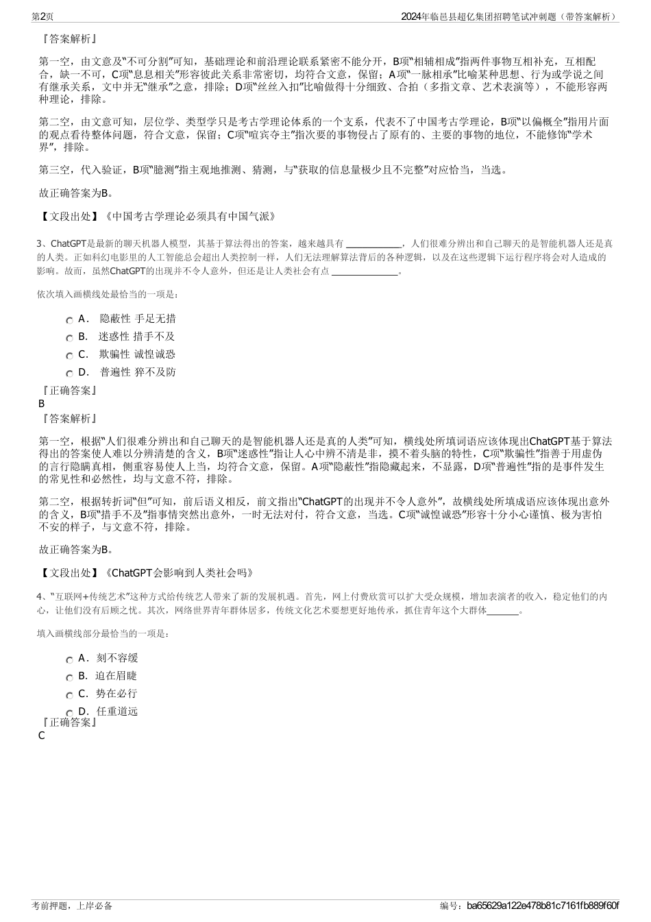 2024年临邑县超亿集团招聘笔试冲刺题（带答案解析）_第2页