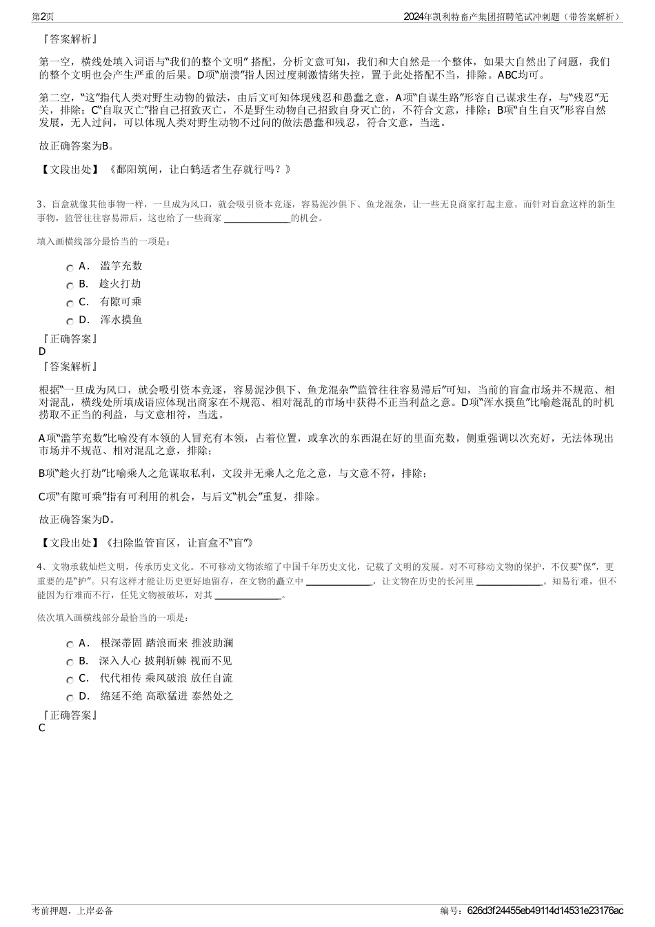 2024年凯利特畜产集团招聘笔试冲刺题（带答案解析）_第2页