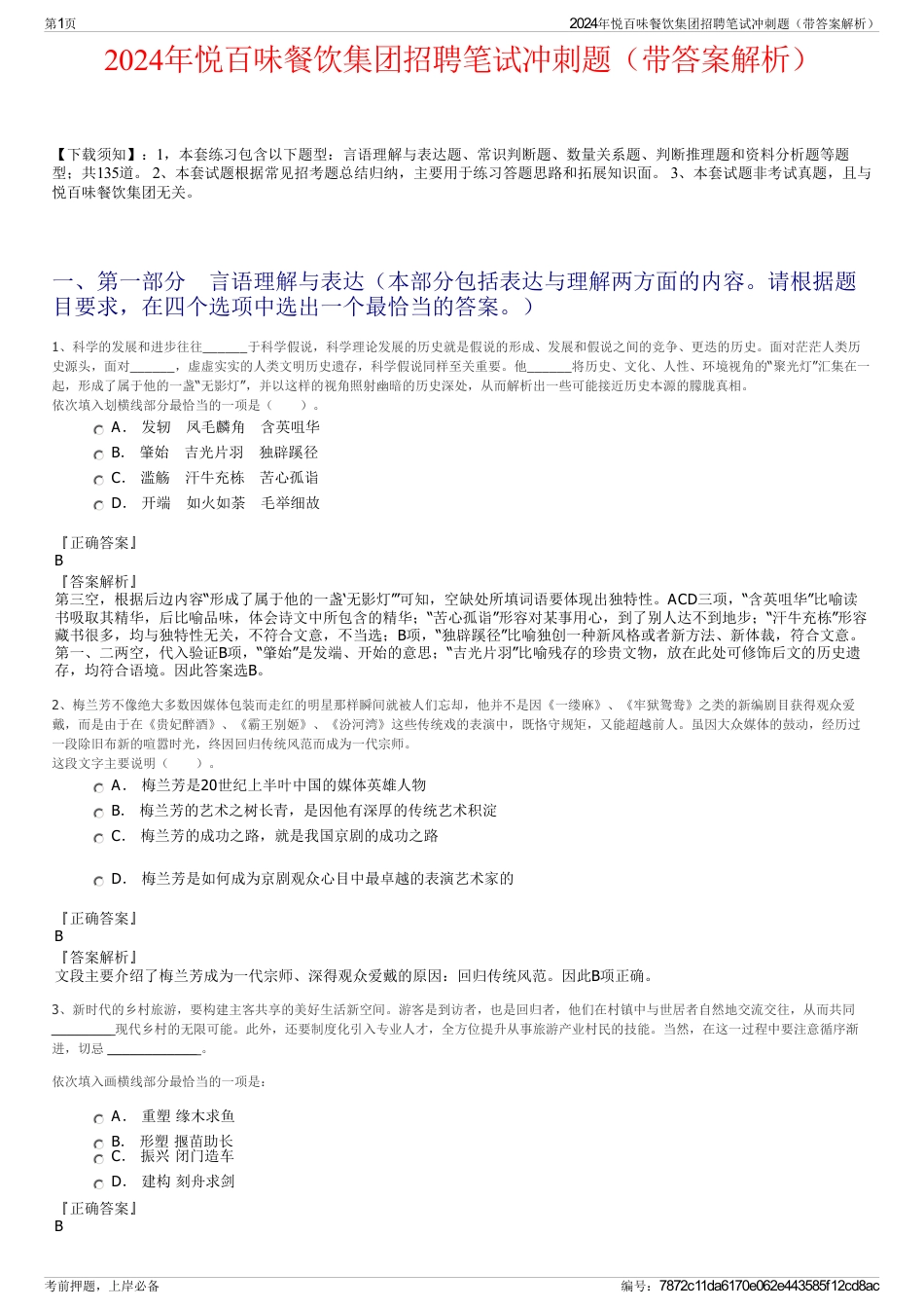 2024年悦百味餐饮集团招聘笔试冲刺题(带答案解析)_第1页