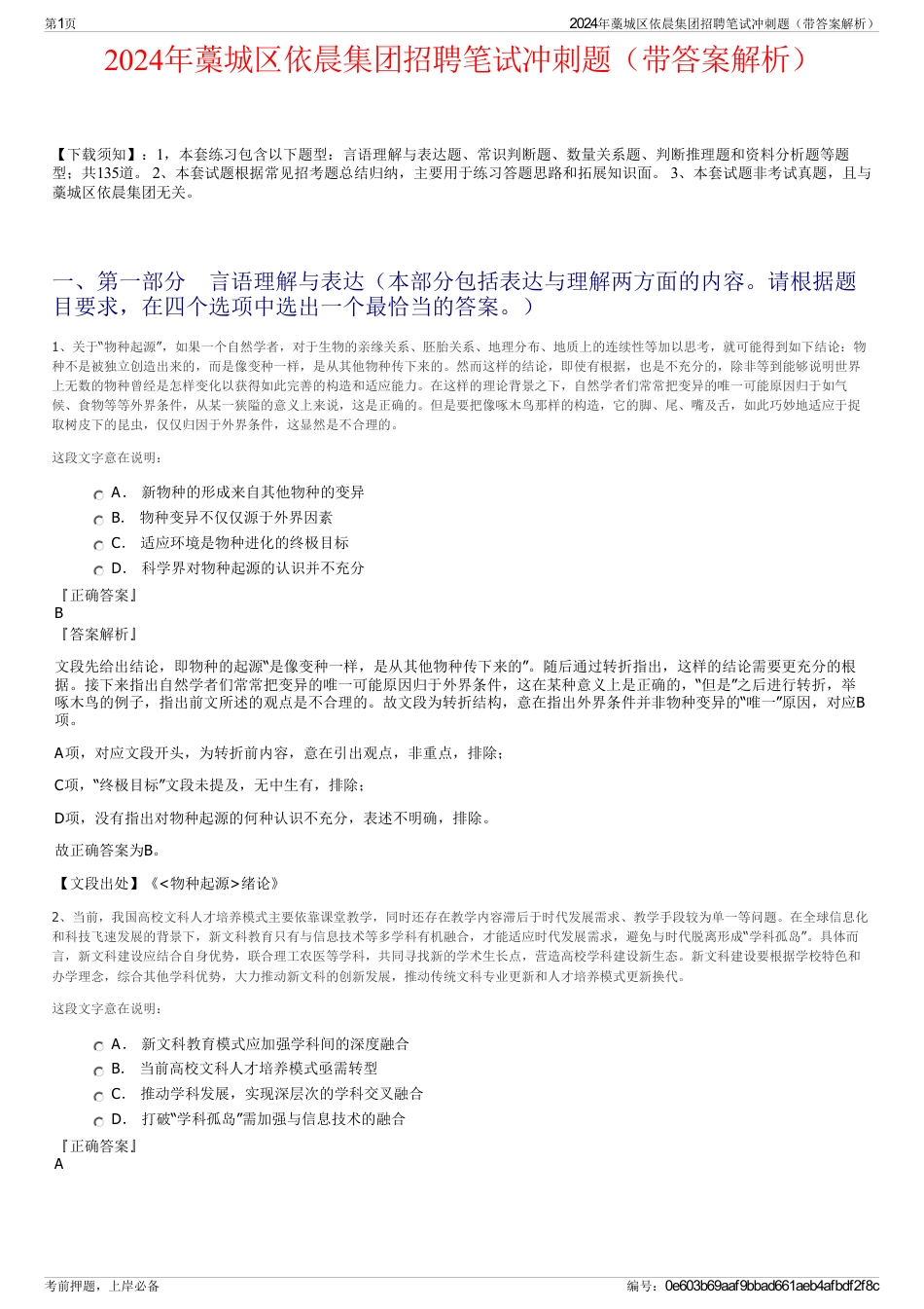 2024年藁城区依晨集团招聘笔试冲刺题（带答案解析）_第1页