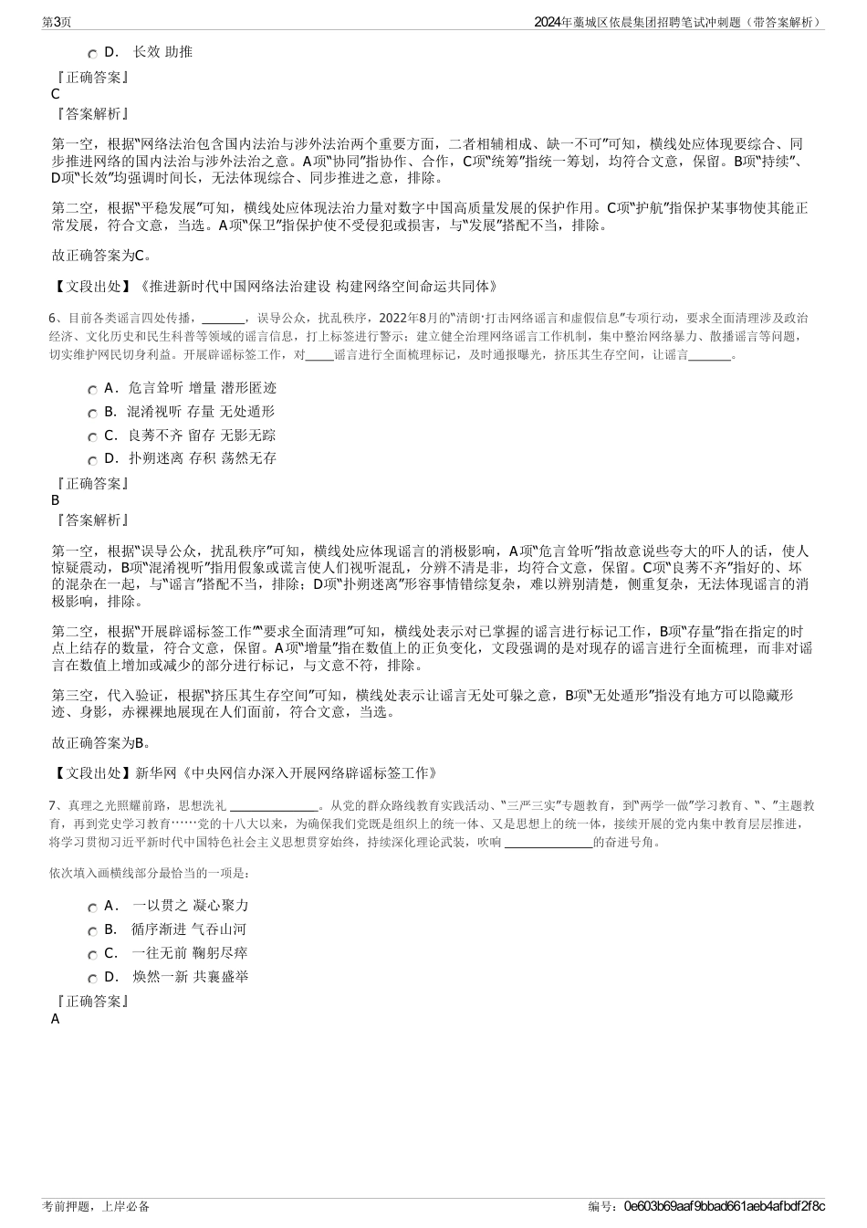 2024年藁城区依晨集团招聘笔试冲刺题（带答案解析）_第3页