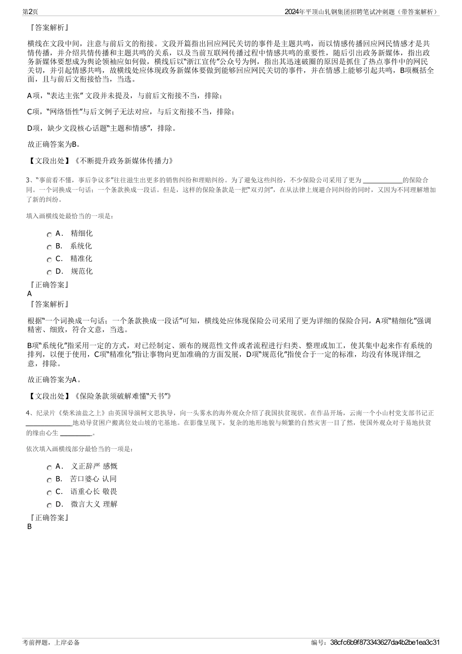 2024年平顶山轧钢集团招聘笔试冲刺题（带答案解析）_第2页