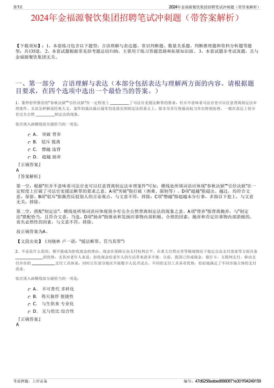 2024年金福源餐饮集团招聘笔试冲刺题（带答案解析）_第1页