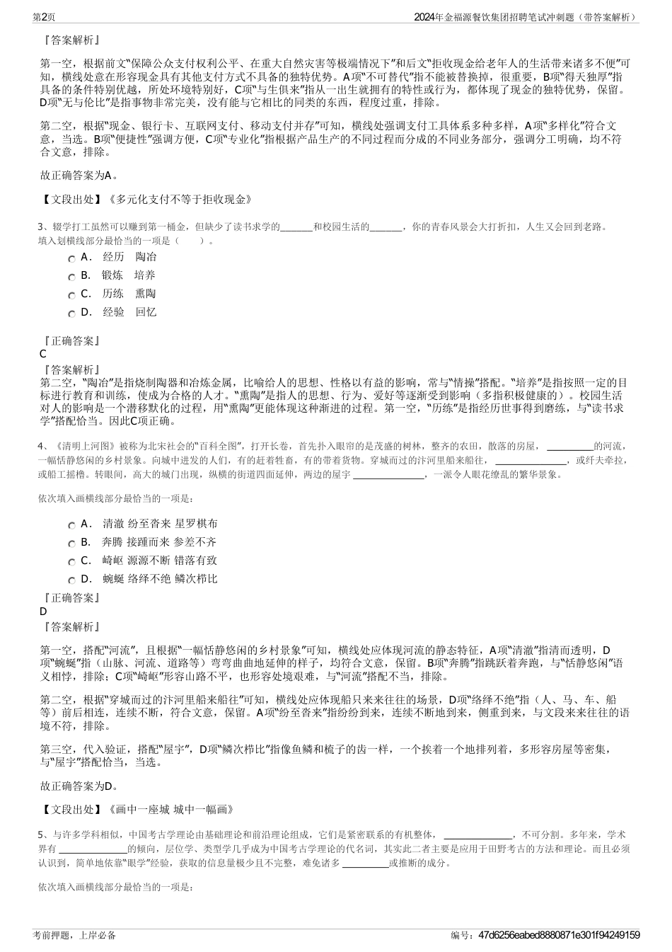 2024年金福源餐饮集团招聘笔试冲刺题（带答案解析）_第2页