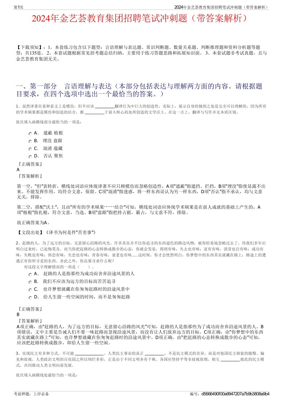 2024年金艺荟教育集团招聘笔试冲刺题（带答案解析）_第1页