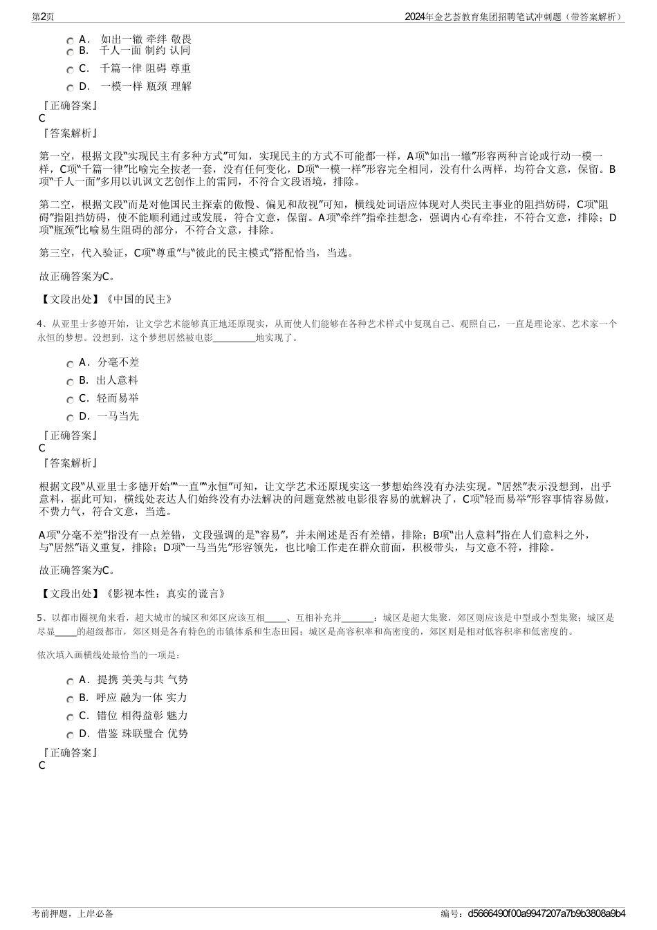 2024年金艺荟教育集团招聘笔试冲刺题（带答案解析）_第2页