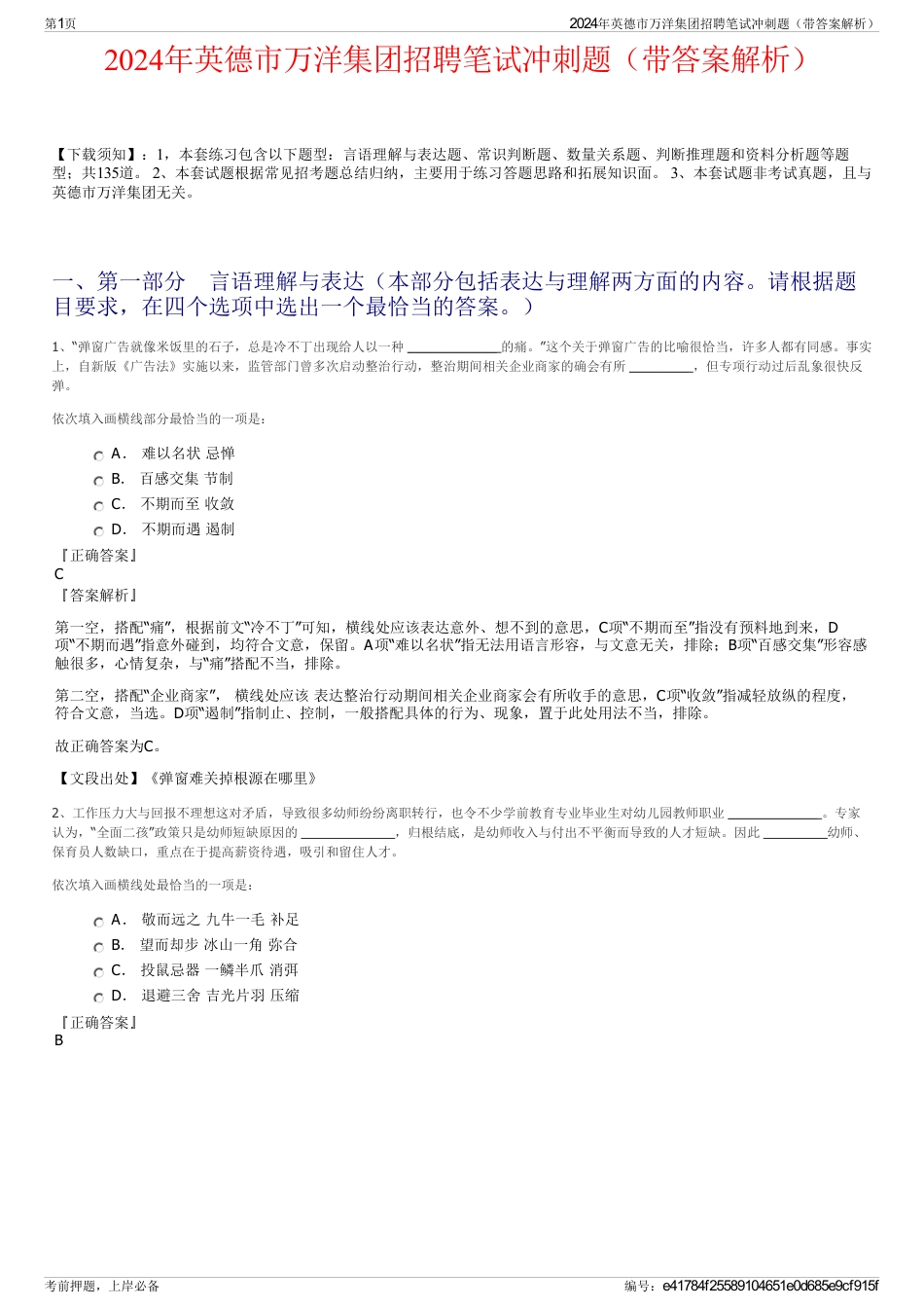 2024年英德市万洋集团招聘笔试冲刺题（带答案解析）_第1页