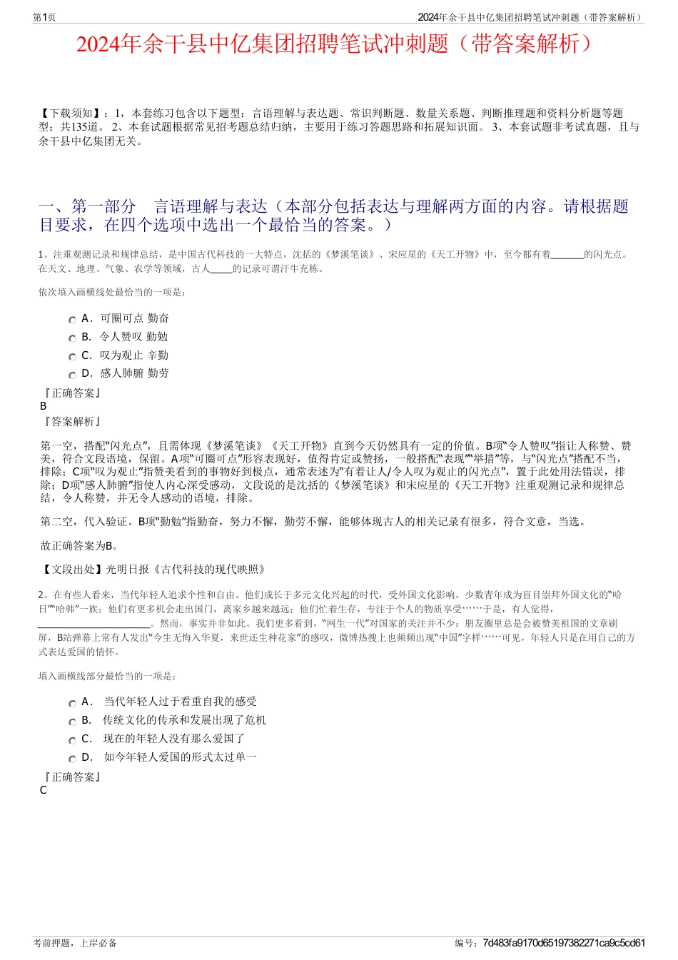2024年余干县中亿集团招聘笔试冲刺题（带答案解析）_第1页