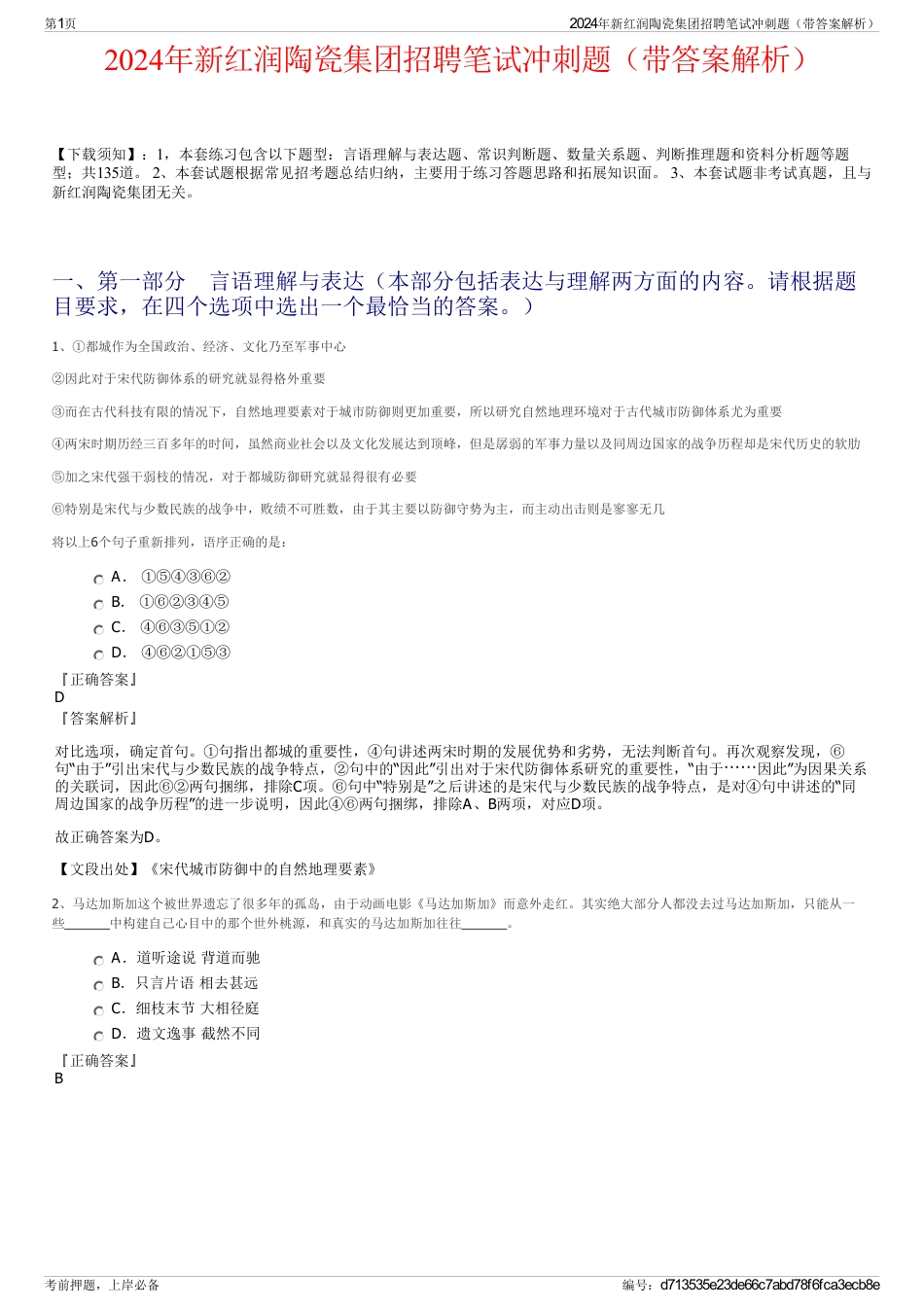 2024年新红润陶瓷集团招聘笔试冲刺题（带答案解析）_第1页