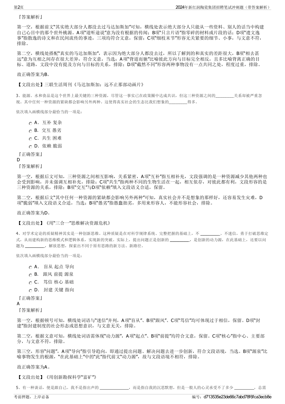 2024年新红润陶瓷集团招聘笔试冲刺题（带答案解析）_第2页