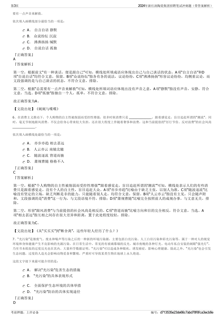 2024年新红润陶瓷集团招聘笔试冲刺题（带答案解析）_第3页