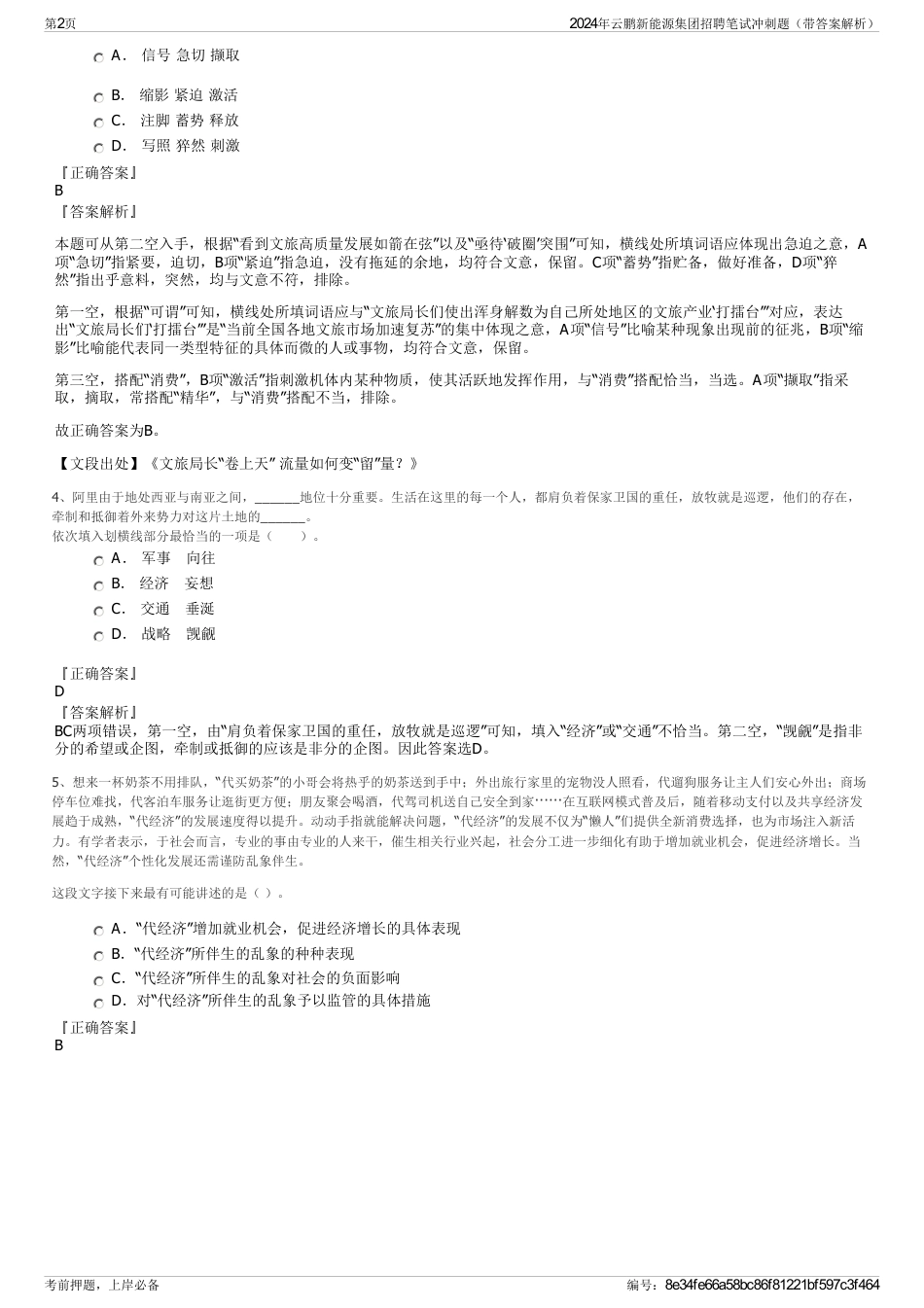 2024年云鹏新能源集团招聘笔试冲刺题（带答案解析）_第2页