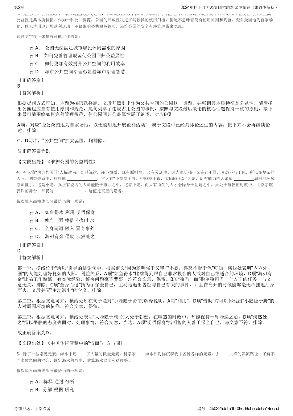 2024年桂阳县力源集团招聘笔试冲刺题（带答案解析）_第2页