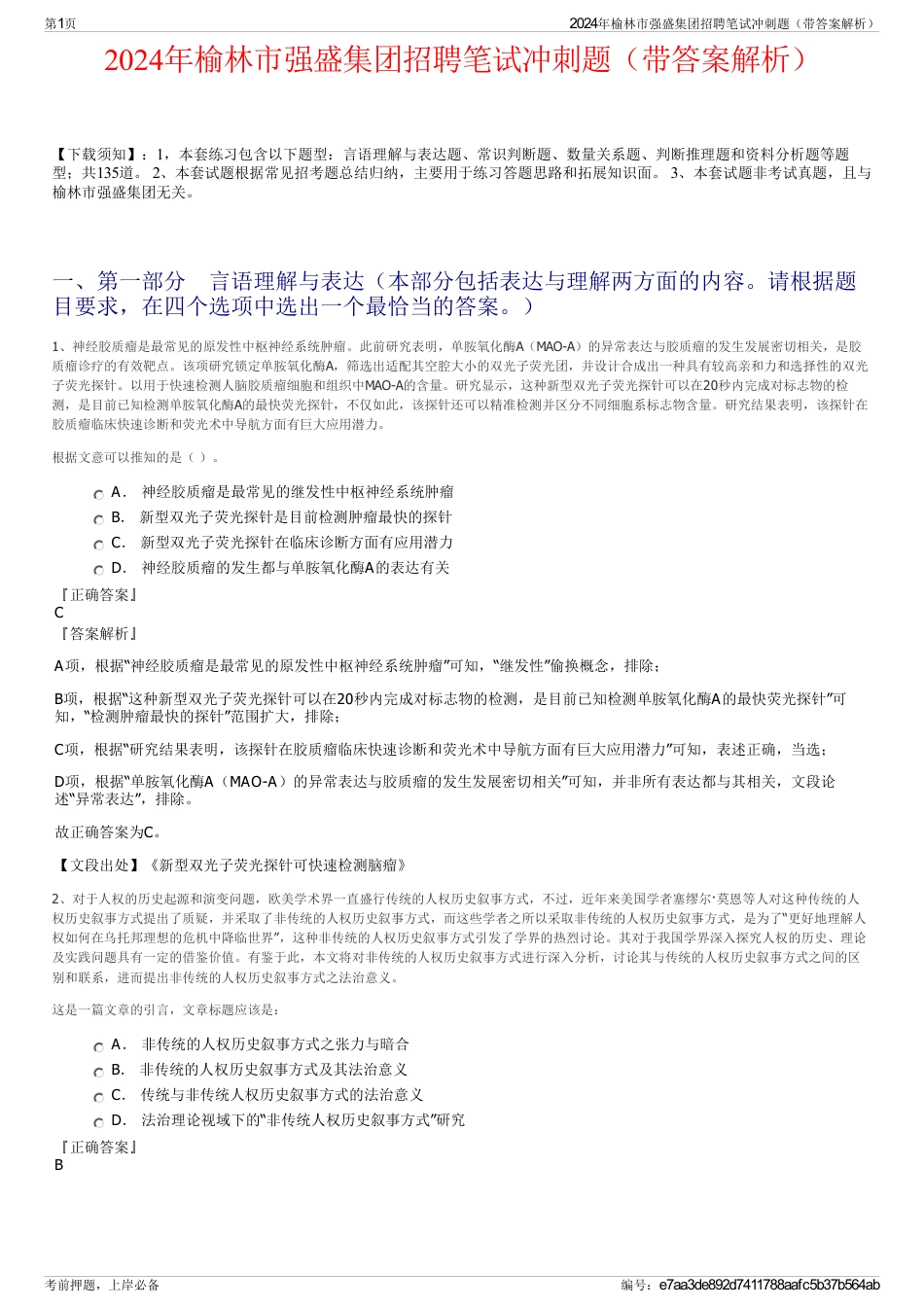 2024年榆林市强盛集团招聘笔试冲刺题（带答案解析）_第1页