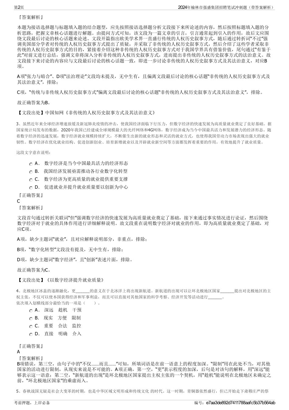 2024年榆林市强盛集团招聘笔试冲刺题（带答案解析）_第2页
