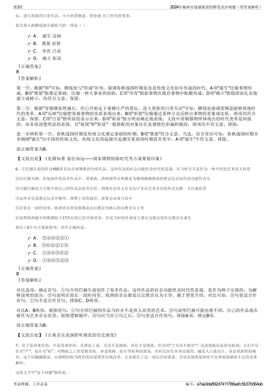 2024年榆林市强盛集团招聘笔试冲刺题（带答案解析）_第3页