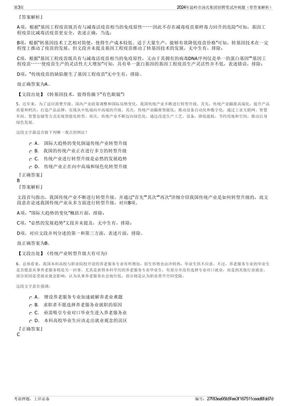 2024年温岭市汤氏集团招聘笔试冲刺题（带答案解析）_第3页