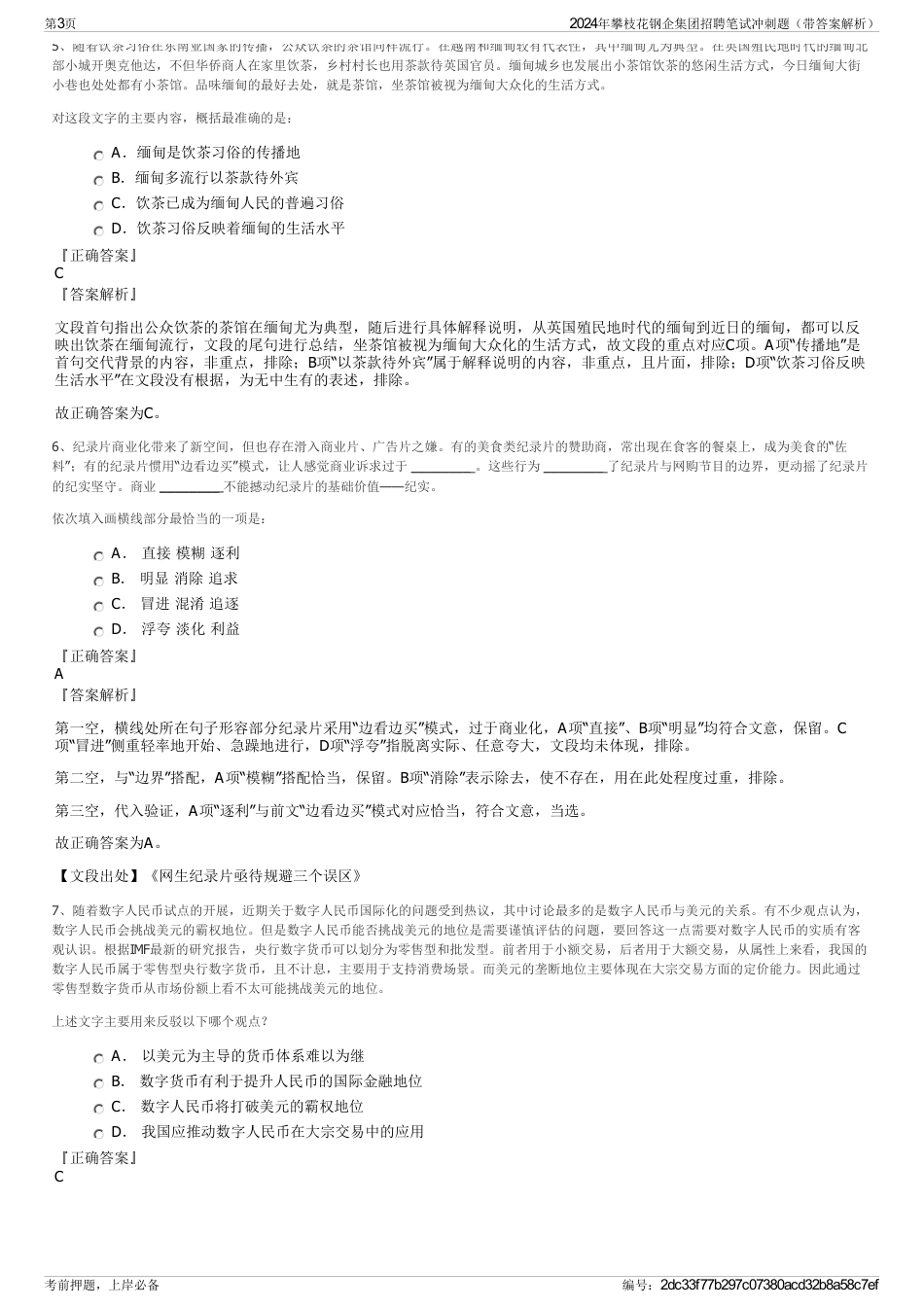 2024年攀枝花钢企集团招聘笔试冲刺题（带答案解析）_第3页