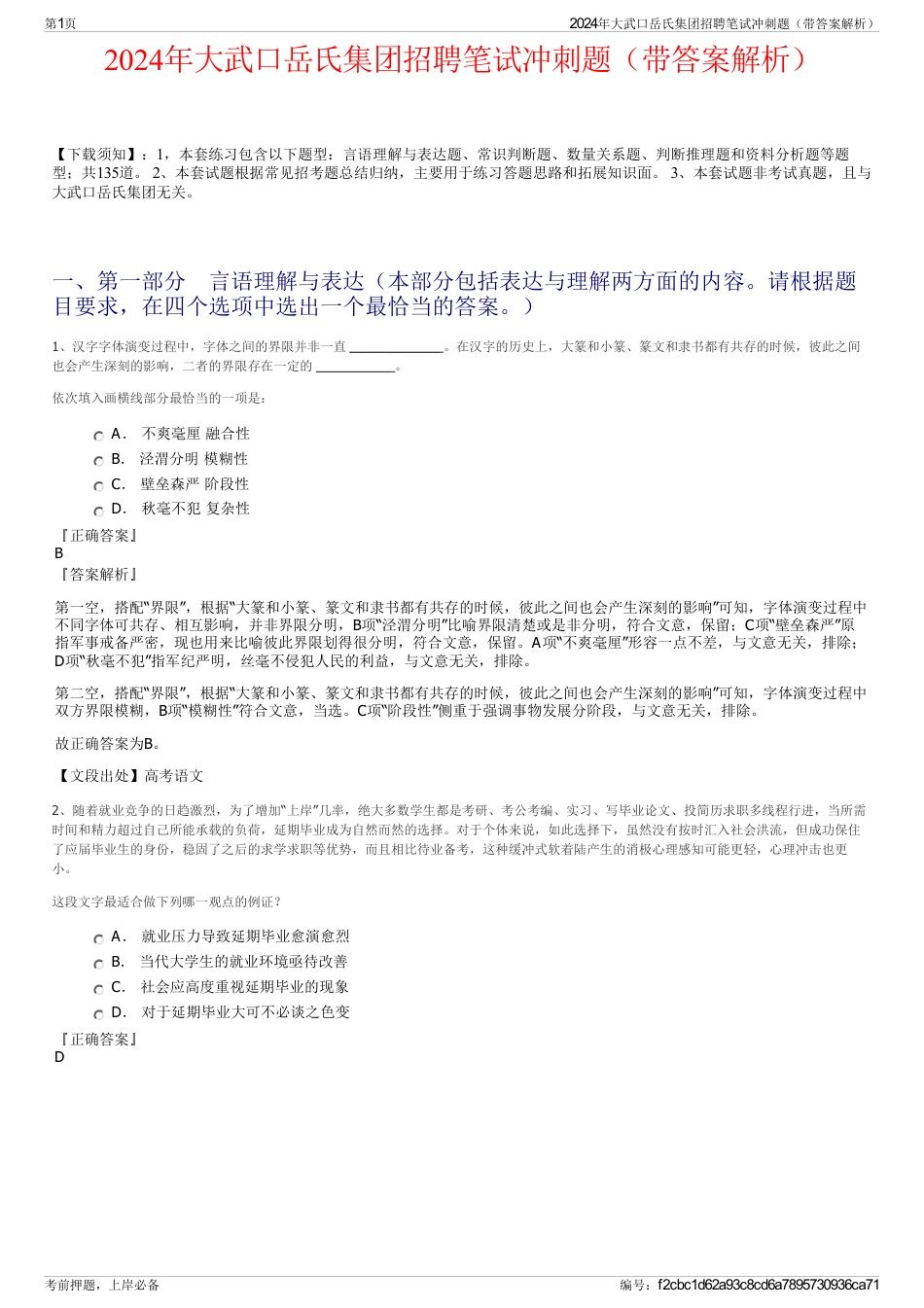 2024年大武口岳氏集团招聘笔试冲刺题（带答案解析）_第1页