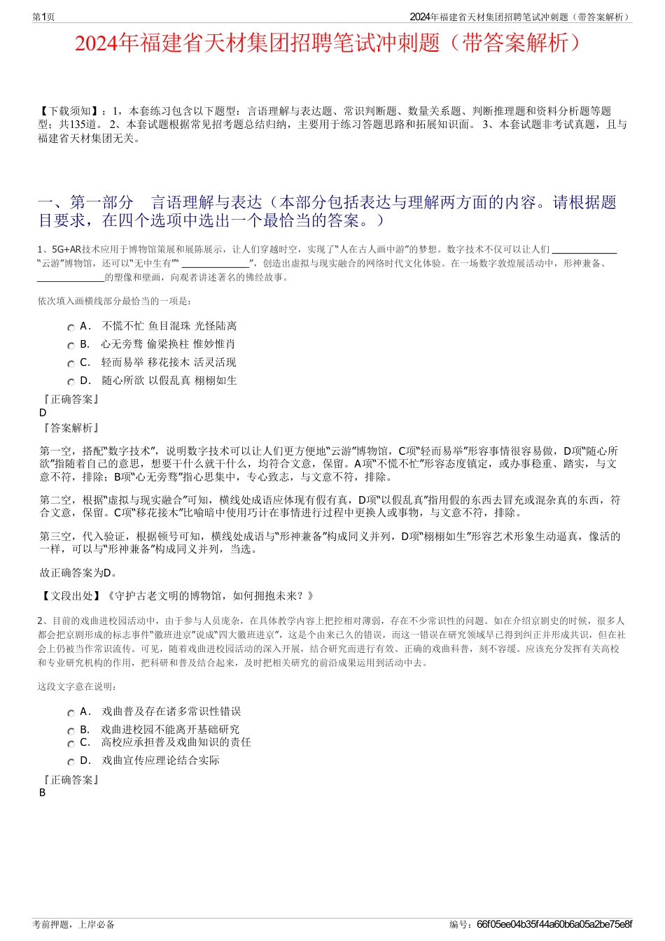 2024年福建省天材集团招聘笔试冲刺题（带答案解析）_第1页
