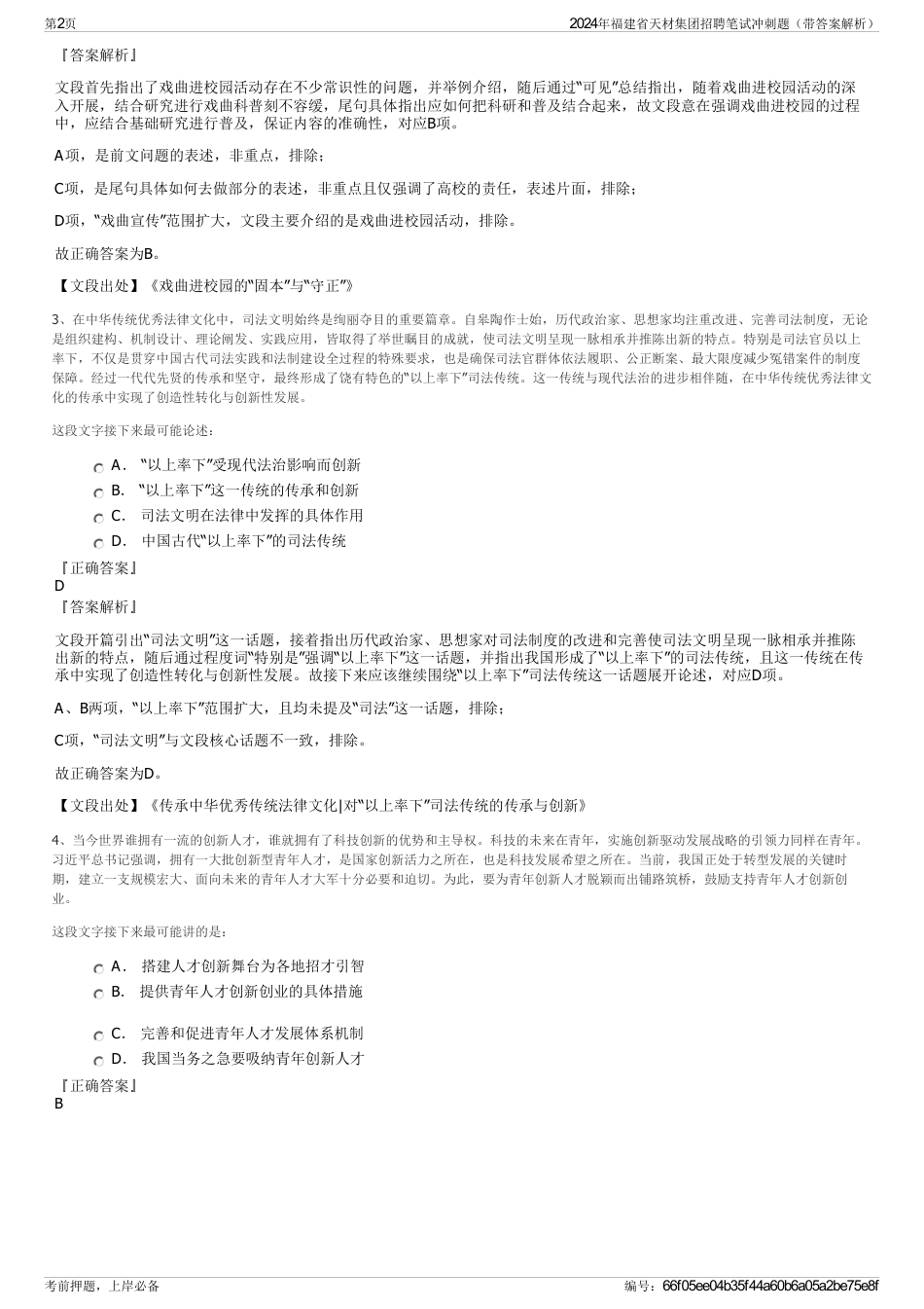 2024年福建省天材集团招聘笔试冲刺题（带答案解析）_第2页