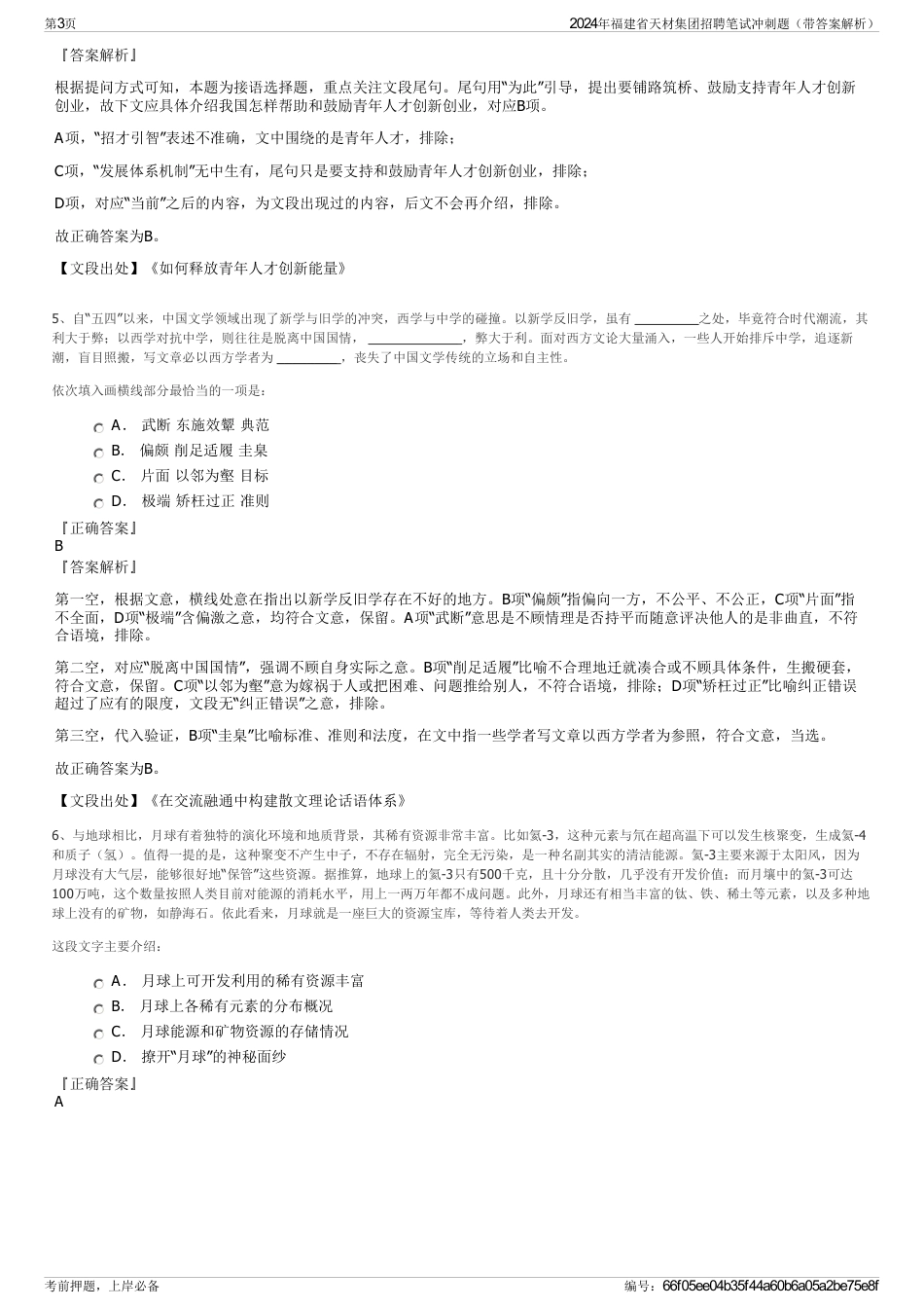 2024年福建省天材集团招聘笔试冲刺题（带答案解析）_第3页