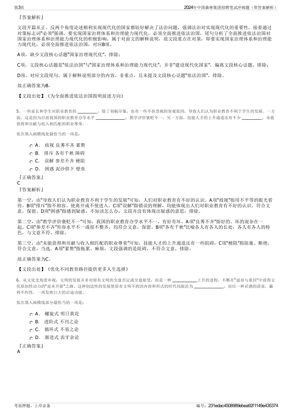 2024年中国森林集团招聘笔试冲刺题（带答案解析）_第3页