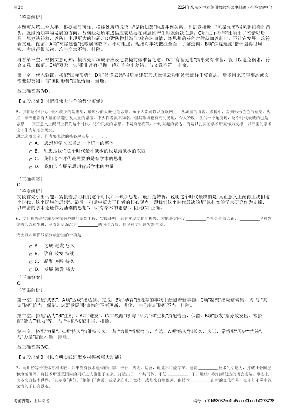 2024年米东区中泰集团招聘笔试冲刺题（带答案解析）_第3页