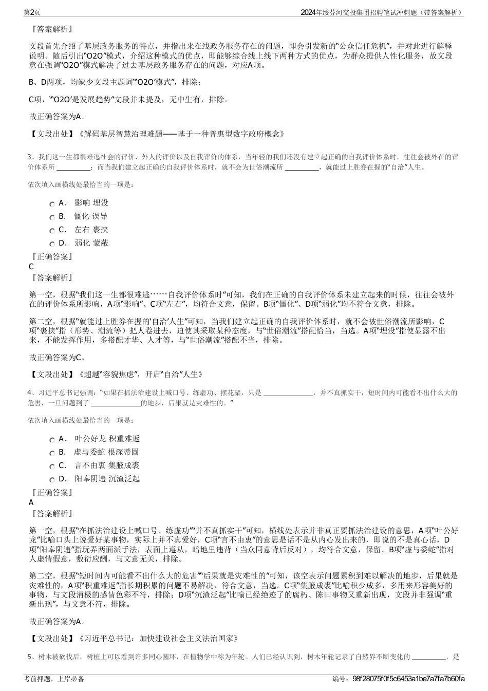 2024年绥芬河交投集团招聘笔试冲刺题（带答案解析）_第2页