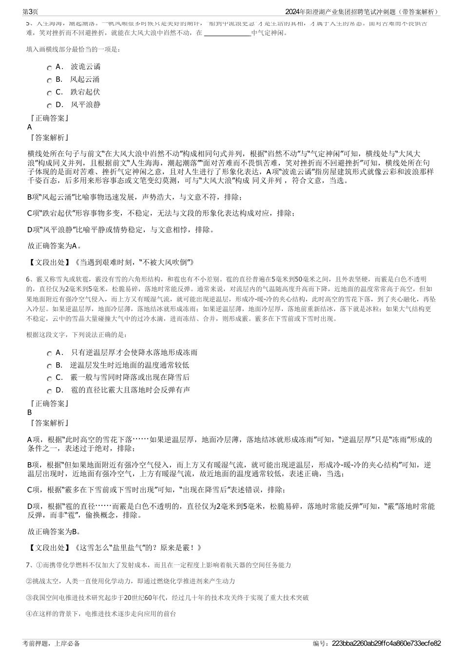 2024年阳澄湖产业集团招聘笔试冲刺题（带答案解析）_第3页