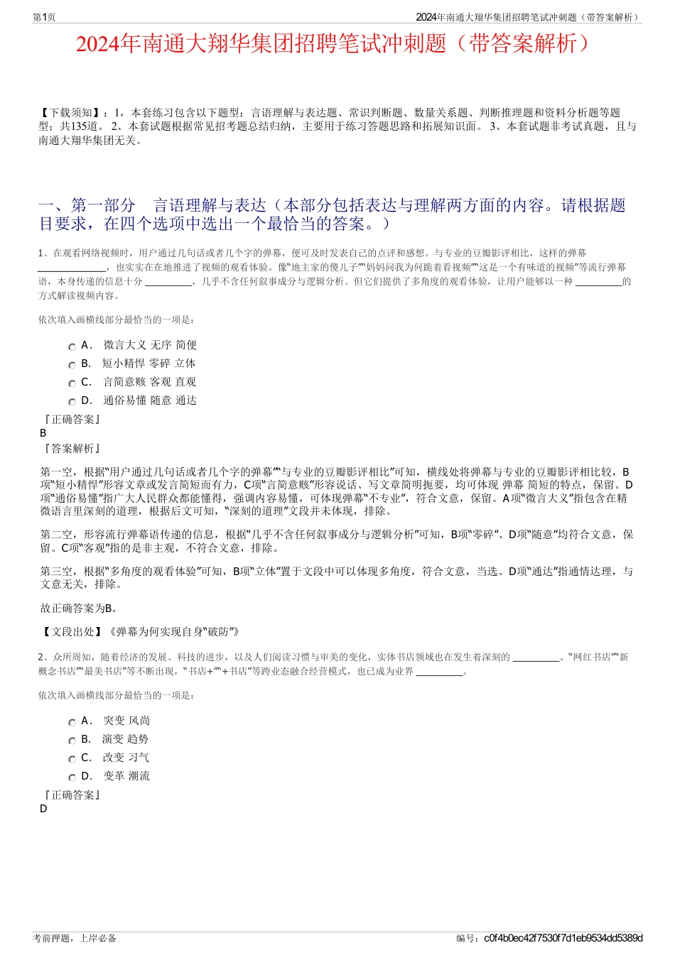 2024年南通大翔华集团招聘笔试冲刺题（带答案解析）_第1页