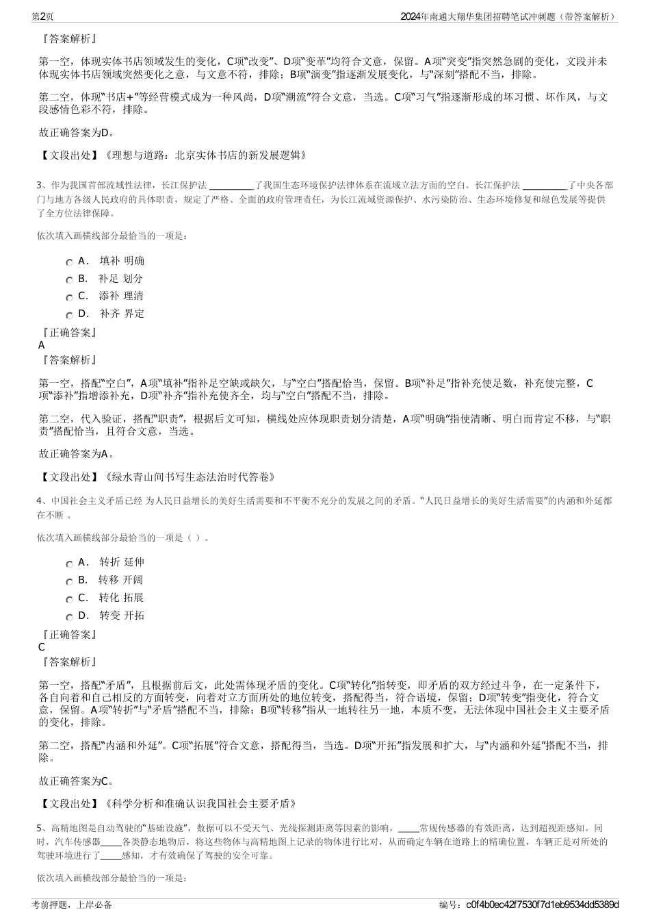 2024年南通大翔华集团招聘笔试冲刺题（带答案解析）_第2页