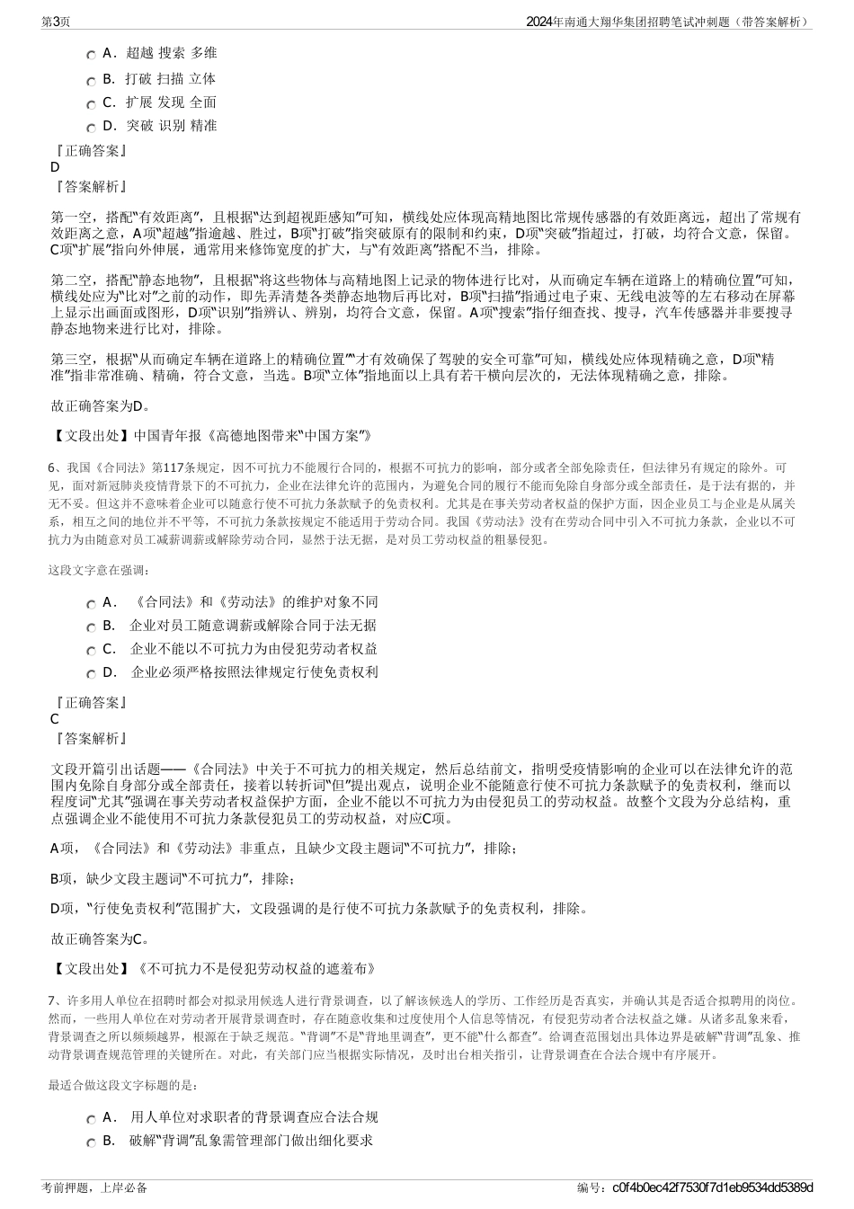 2024年南通大翔华集团招聘笔试冲刺题（带答案解析）_第3页