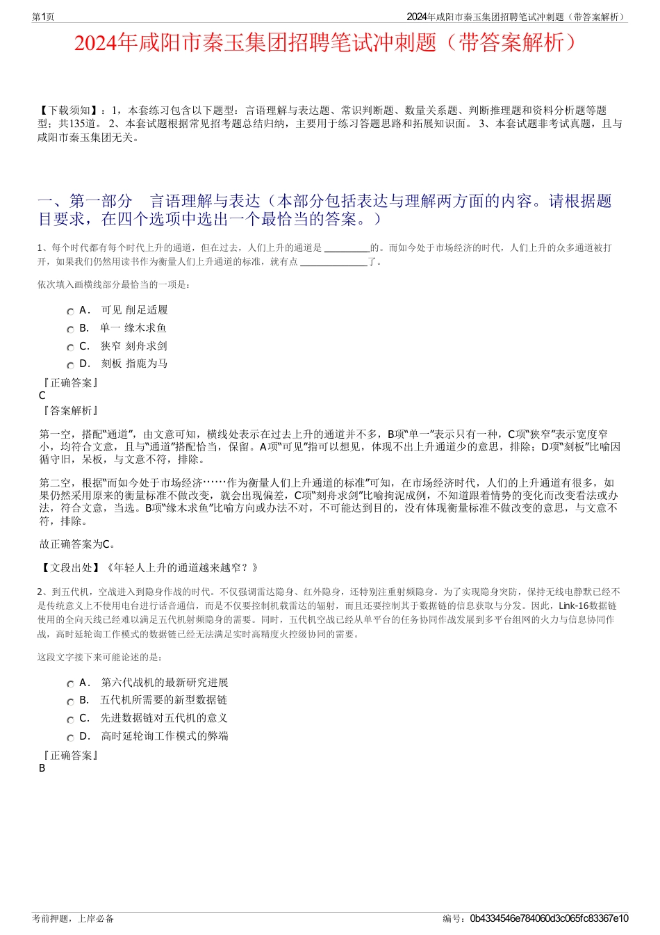 2024年咸阳市秦玉集团招聘笔试冲刺题（带答案解析）_第1页